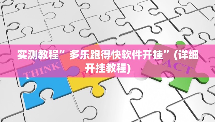 辅助神器“乐山游戏中心开挂神器”开挂详细教程