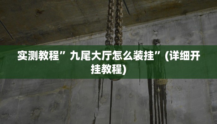 实测辅助”博乐龙江填大坑免费透视软件下载”开挂详细教程