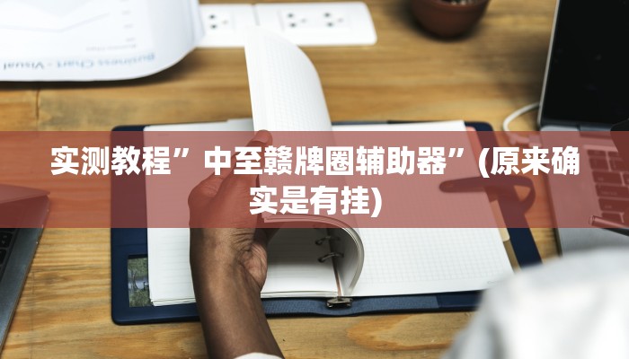 辅助神器“情怀古诗词麻将确实真的有挂”(原来确实是有挂)