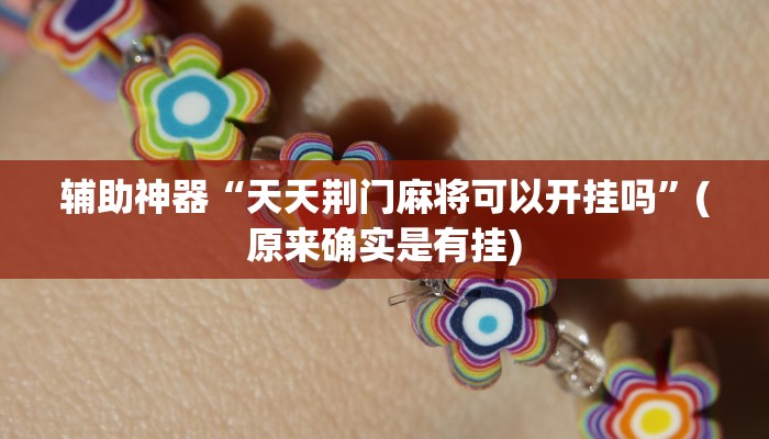 实测教程”微信链接斗牛开挂开挂方法教程”(详细开挂教程)
