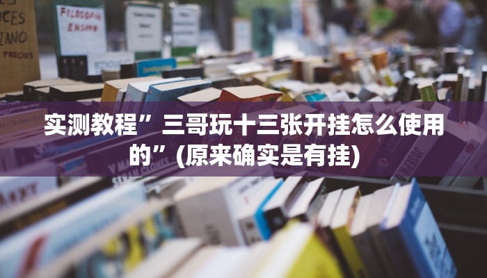实测教程”微友天天棋牌要怎么开挂”(详细开挂教程)