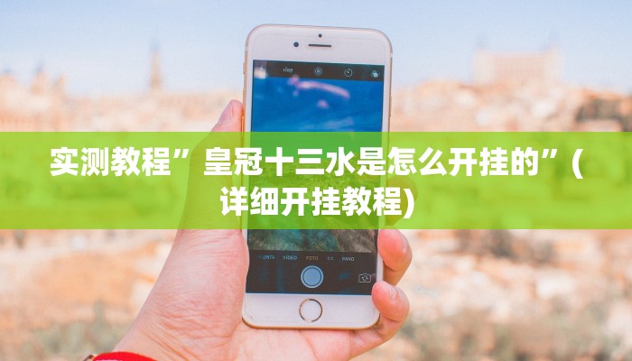 实测教程”皇冠十三水是怎么开挂的”(详细开挂教程)
