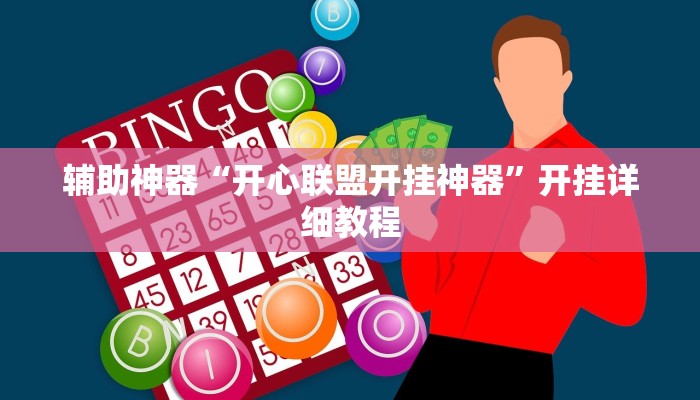 实测辅助”四川游戏家园开挂神器”(原来确实是有挂)