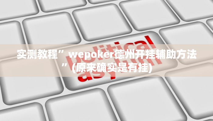 推荐一款“火牛大厅有透视挂吗”原来真可以开挂