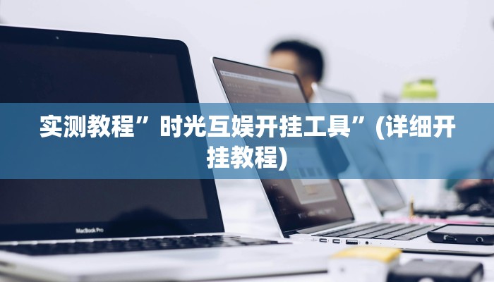 实测教程”德州局wepoker作弊透视挂”(原来确实是有挂)