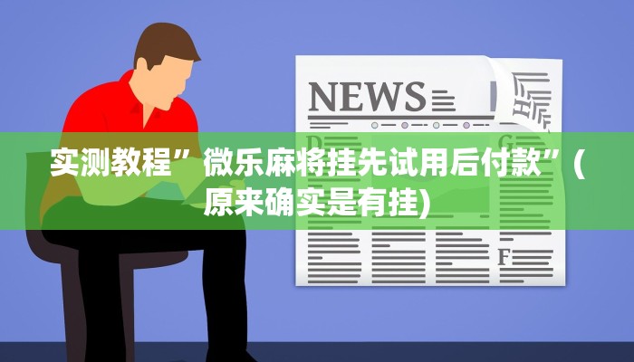 实测教程”长虹棋牌可以开挂吗”(原来确实是有挂)