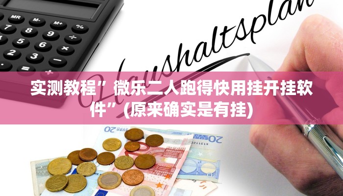 教程辅助!“闽游十三水有挂吗”原来真可以开挂