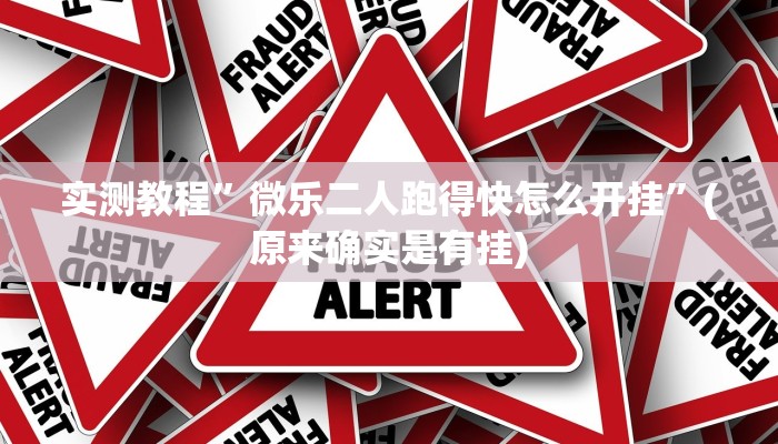 教程辅助“新518互游大厅透视作弊”(原来确实是有挂)