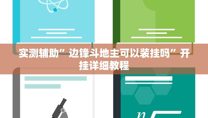 教程辅助“新道游作弊辅助器”(原来确实是有挂)