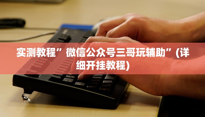 教程辅助!“梦幻互娱开挂神器”其实确实有挂