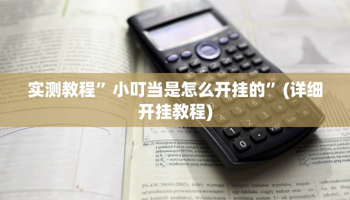 教程辅助!“德扑之星德州app透视挂”其实确实有挂