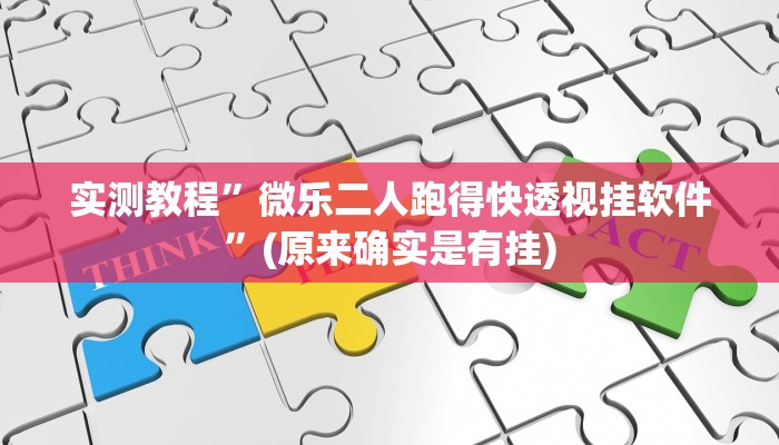 实测教程”微乐二人跑得快透视挂软件”(原来确实是有挂)
