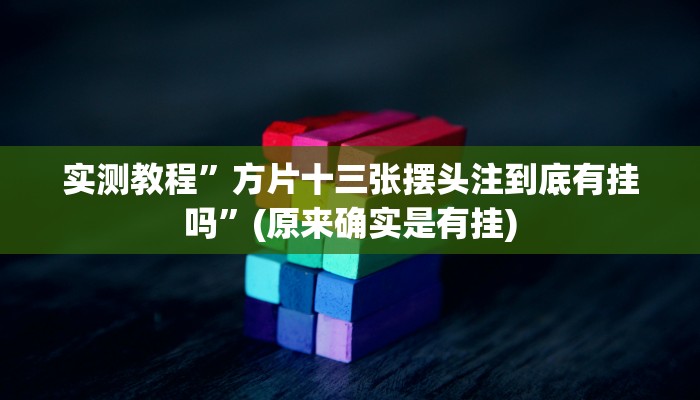 实测教程”wepoker俱乐部透视挂”(原来确实是有挂)