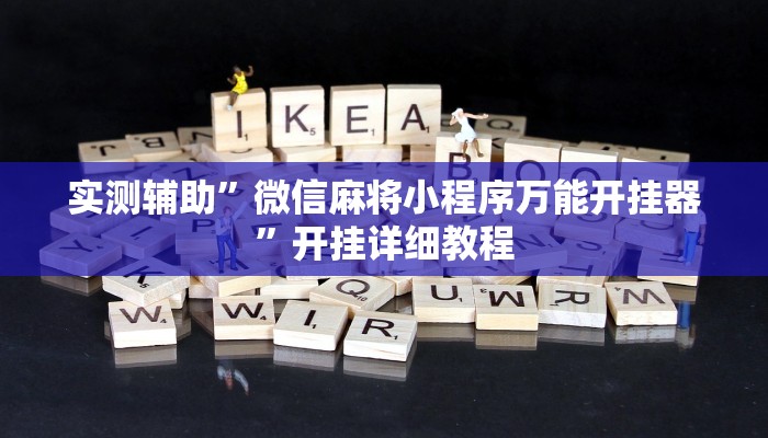 实测辅助”天天九州麻将外卦神器下载安装”开挂详细教程