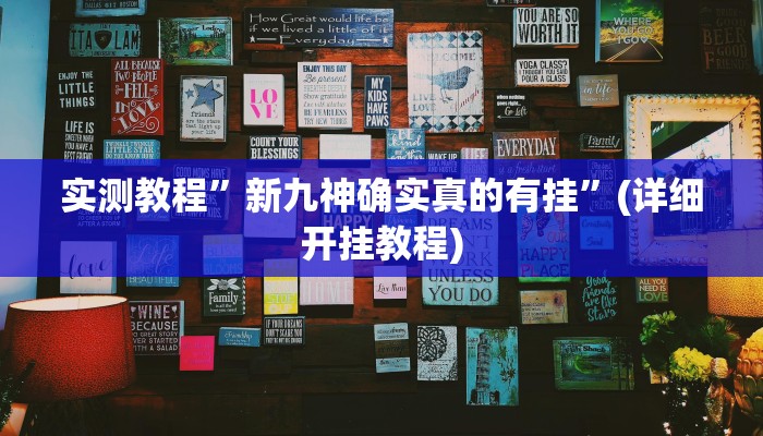 实测教程”新九神确实真的有挂”(详细开挂教程)