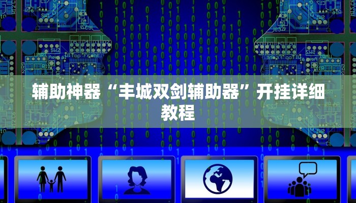 实测教程”来玩app德州辅助开挂”(原来确实是有挂)