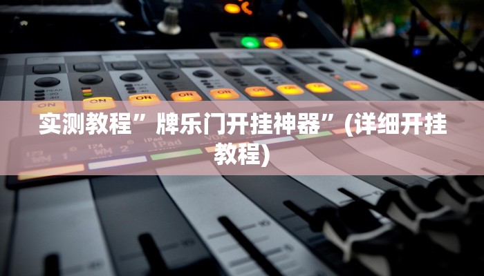 实测教程”牌乐门开挂神器”(详细开挂教程)