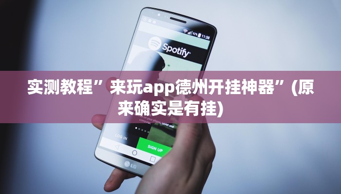 推荐一款“高速互娱拼三张透视辅助开挂软件”原来真可以开挂