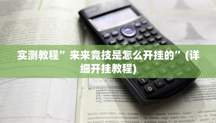 推荐一款“乐酷副厅拼三张开挂透视辅助”原来真可以开挂