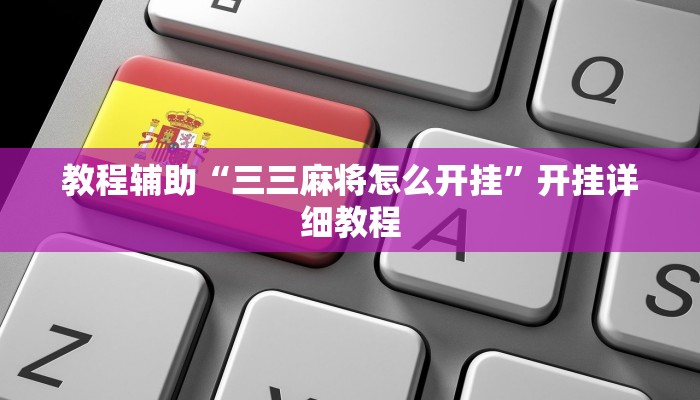 实测教程”微乐广西麻将开挂教程”(原来确实是有挂)