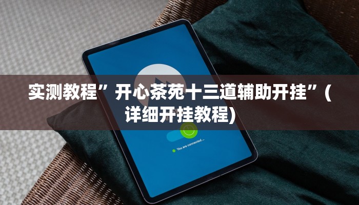 实测辅助”微乐安徽麻将开挂神器下载”(原来确实是有挂)