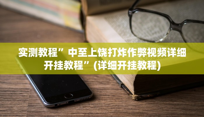 教程辅助!“皖约棋牌用挂开挂软件”其实确实有挂