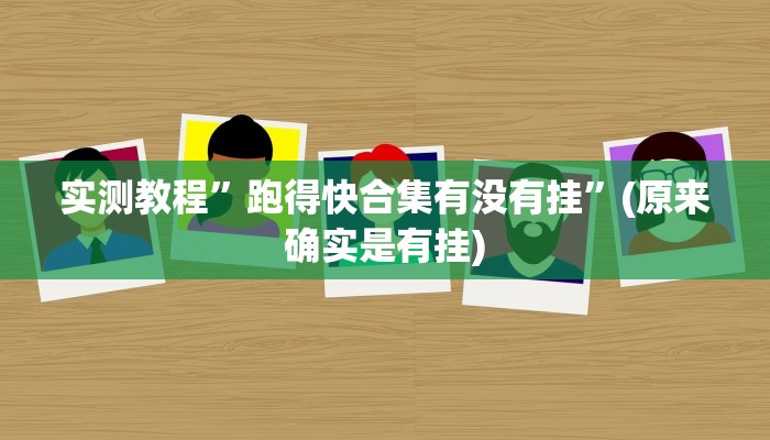 辅助神器“微乐陕西麻将必赢神器”开挂详细教程