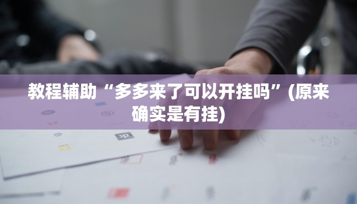 实测教程”德扑圈开挂透视教程”(原来确实是有挂)