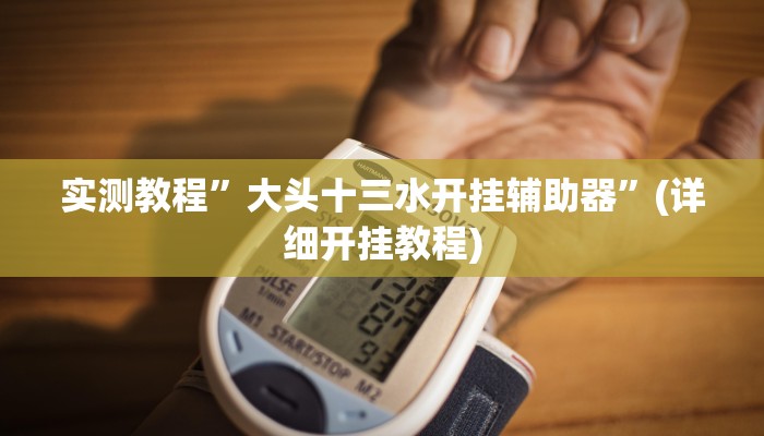 实测教程”家家乐牌吧拼三张开挂怎么买”(原来确实是有挂)
