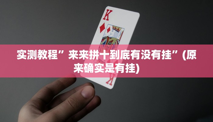 教程辅助“皇豪互娱辅助器下载”(原来确实是有挂)