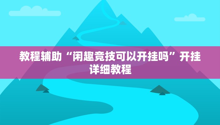 推荐一款“新西游大厅怎么开挂”其实确实有挂