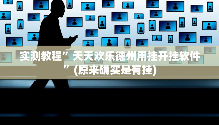 实测教程”钱塘十三水开挂教程”(原来确实是有挂)
