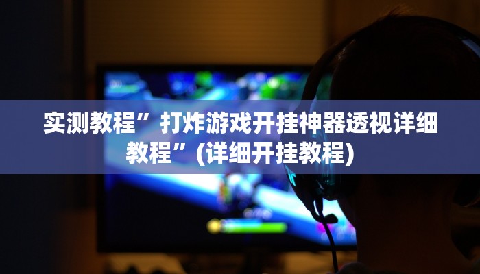 实测教程”家家乐牌吧拼三张挂怎么安装”(原来确实是有挂)