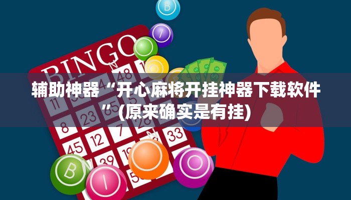 推荐一款“新上游大厅透视挂”原来真可以开挂