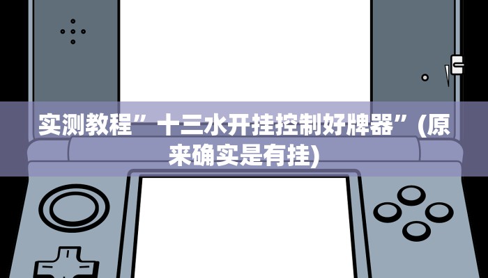 教程辅助!“wepokerapp透视挂下载”原来真可以开挂