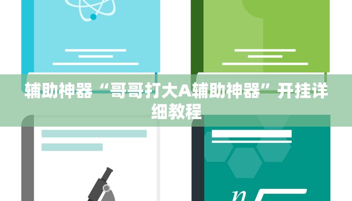 实测教程”闲逸斗地主挂怎么安装”(原来确实是有挂)