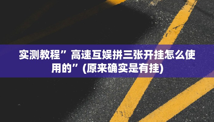 推荐一款“清远佬麻将是不是有挂”其实确实有挂