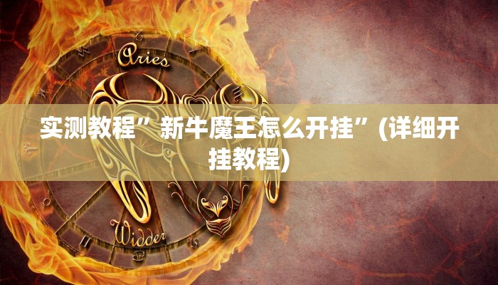 教程辅助!“长乐互娱辅助软件”原来真可以开挂