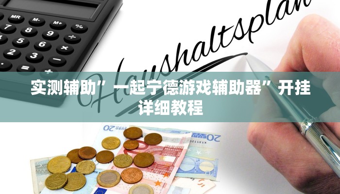 教程辅助!“情怀棋牌可以开挂吗”其实确实有挂