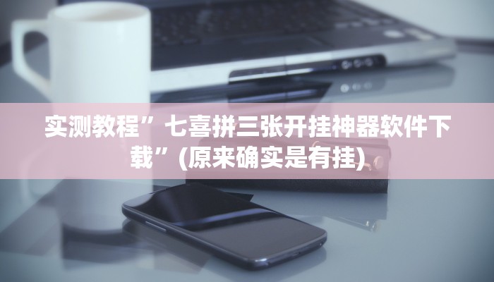 实测教程”七喜拼三张开挂神器软件下载”(原来确实是有挂)