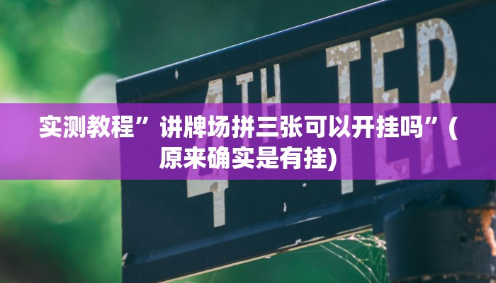 推荐一款“情怀棋牌可以开挂吗”其实确实有挂