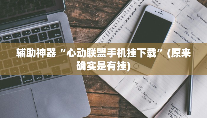 实测辅助”情怀河北麻将怎么开挂手机版”开挂详细教程