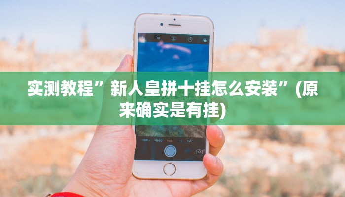 实测教程”新人皇拼十挂怎么安装”(原来确实是有挂)