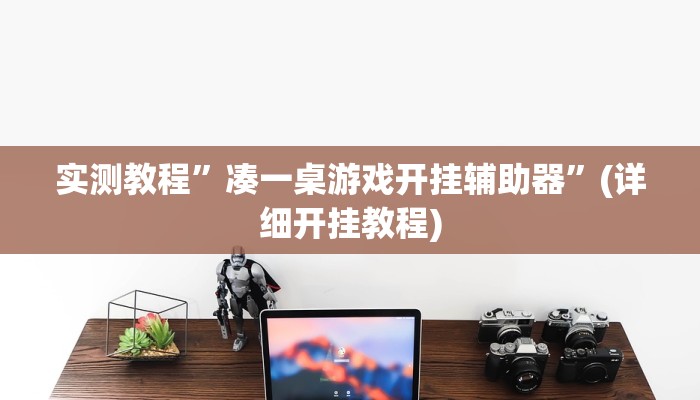实测教程”广西八一字牌用挂开挂软件”(原来确实是有挂)