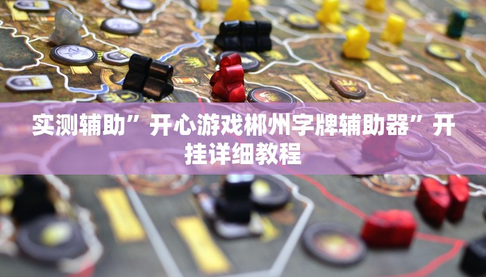 实测教程”海南麻将外卦神器下载”(原来确实是有挂)
