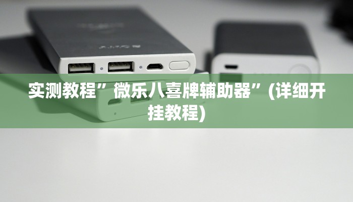 实测辅助”非常竞技怎么开挂”(原来确实是有挂)