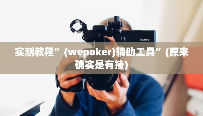 推荐一款“长虹大厅开挂透视辅助”其实确实有挂