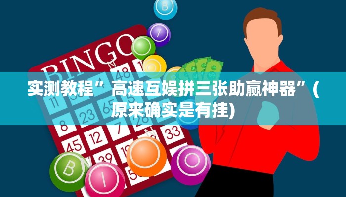 实测教程”高速互娱拼三张助赢神器”(原来确实是有挂)