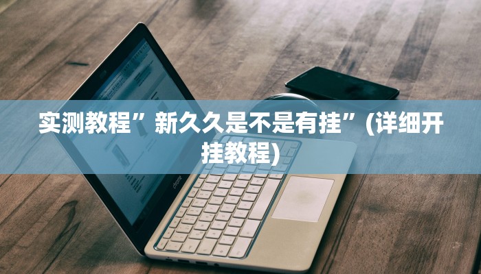 教程辅助!“血拼三张开挂透视辅助”其实确实有挂