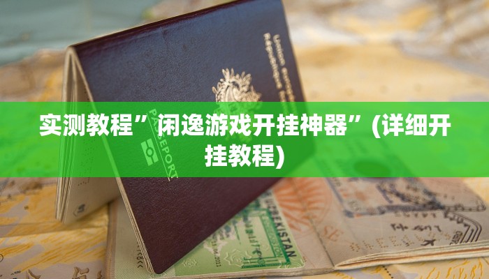 辅助神器“中至上饶麻将有没有挂”开挂详细教程